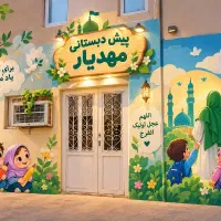 پیش دبستانی و مهد کودک