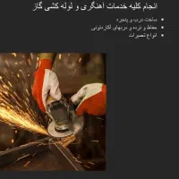 خدمات آهنگری و لوله کشی گاز منصوری