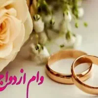 وام ازدواج شمارا خریداریم  با قرار داد رسمی