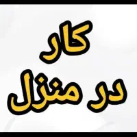 کار غیر حضوری با درآمد بالا ویژه بانوان