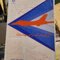 کتاب فنی مهندسی قدیمی|کتاب و مجله آموزشی|اصفهان, همدانیان|دیوار