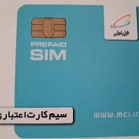 سیم کارت اعتباری .تهران .رند