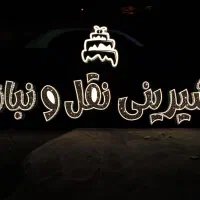 ساخت انواع تابلو (اقساط)|فروشگاه و مغازه|بم, |دیوار