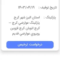 ۲۰وام واسه ازادشدن ماشین از پارکینگ سفته میدم