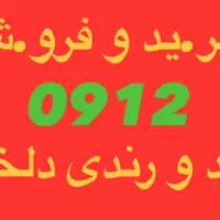 0912.326.20.51.خرید به بالا ترین قیمت|سیم‌کارت|کرج, گلشهر|دیوار
