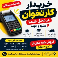 خریدار کارتخوان شما در محل