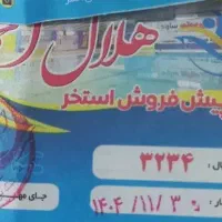 یک عدد بلیط