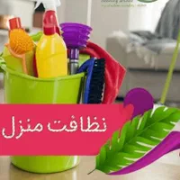 خدماتی نظافتی بردیا بصورت شبانه روزی
