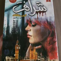 رمان شرافت اثر الیف شافاک