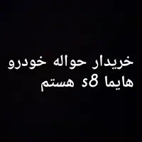 خریدار حواله خودرو هایما s8 هستم