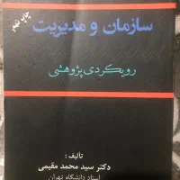 سازمان و‌مدیریت (رویکرد پژوهشی)|کتاب و مجله آموزشی|تهران, توحید|دیوار