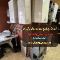 آموزش پکیج ،کولرگازی ولوازم خانگی بامدرک رسمی وکار