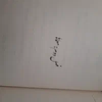 کتاب چیستان و معما|کتاب و مجله آموزشی|اصفهان, سروستان|دیوار