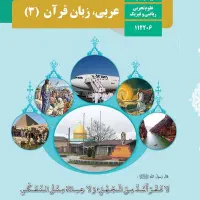 کتاب درسی عربی کتاب عربی نو و تمیز . ارسال هم دارم
