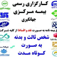 صدوربیمه شخص ثالث اقساطی از کلیه شرکت های بیمه ای