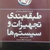 کتاب طبقه بندی تجهیزات و سیستم ها
