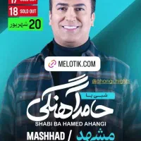 فروش بلیط تئاتر حامد اهنگی