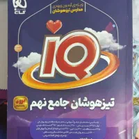 کتاب تیزهوشان جامع نهم ای کیو|کتاب و مجله آموزشی|آران و بیدگل, |دیوار