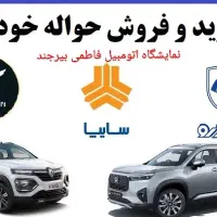 خدمات حواله ایران خودرو . وارداتی و ...