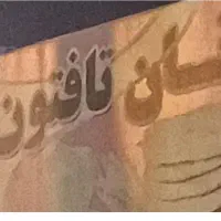 به یک شاطرماهرجهت کاردرنانوایی دولتی نیازمندیم