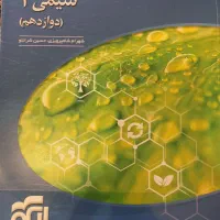 زیست و شیمی دوازدهم|کتاب و مجله آموزشی|مهریز, |دیوار