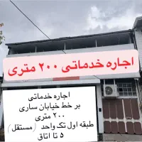 اجاره خدماتی ۲۰۰ متری ۵ اتاق برخط خیابان ساری