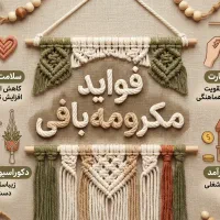 آموزش مکرومه بافی حضوری