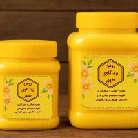 روغن زردگاوی طهور با قیمت باورنکردنی.ارسال رایگان