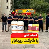 شرکت باربری*زیبا بار اصفهان*شبانه روزی تضمینی