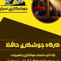 جوشکاری سیاری
