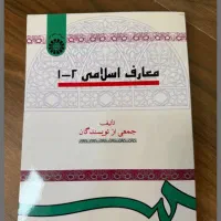 کتاب معارف اسلامی ۱و۲