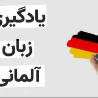 آموزش زبان آلمانی