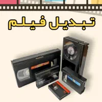 تبدیل فیلم