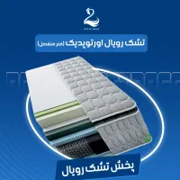 تشک رویال مدل فول اورتوپدیک پددار (منفصل)