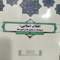 کتاب انقلاب اسلامی . دانشجو