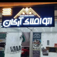 فروش مسکن مهر همکف واقع در مهر 6 اقساط به روز