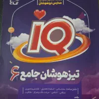 کتاب مخصوص تیزهوشان ششم