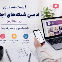 ادمین و کارشناس شبکه های اجتماعی