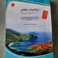 ریاضیات هفتم دوره اول متوسطه مبتکران تیزهوشان۴۰۳|کتاب و مجله آموزشی|تهران, جنت‌آباد جنوبی|دیوار