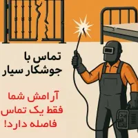 جوشکاری و تعمیرات در نقاط شیراز