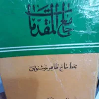 کتاب خطی جامع المقدمات|کتاب و مجله مذهبی|تهران, چیتگر شمالی|دیوار