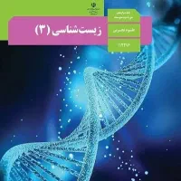 تدریس و رفع اشکال زیست|کتاب و مجله آموزشی|تهران, یوسف‌آباد|دیوار