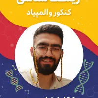تدریس تخصصی زیست شناسی کنکور و المپیاد