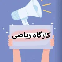 کارگاه ریاضی متوسطه اول (کاملا رایگان)