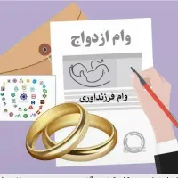 خریدوفروش وام ازدواج