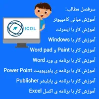 آموزش کامپیوتر کودکان و بزرگسالان (icdl) در اهواز|خدمات آموزشی|اهواز, کیان اباد|دیوار