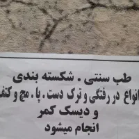 شکسته بندی (طب سنتی)