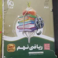 کتاب ریاضی سیرتاپیاز گاج نهم نو
