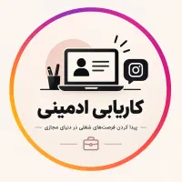 استخدام فوری ادمین بدون سابقه و دستمزد روزانه