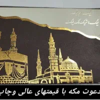 کارت مکه ، تحویل فوری ،نیم ساعته